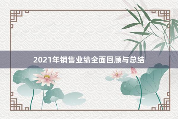 2021年销售业绩全面回顾与总结